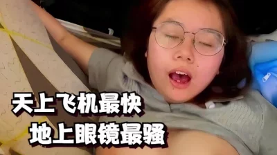 微胖型眼镜母狗高潮的表情如此的淫荡