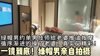 绿帽男约技师单男！循序渐进的操老婆，一镜到底真实刺激