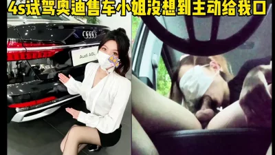 奥迪小姐姐为了卖车被口爆吞精！（下面有完整版视频免费观看）