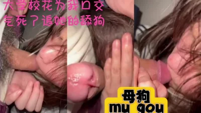 浙江省杭州市【反差校花】别人眼中的杭州女神校花私下为我舔大鸡巴（二）